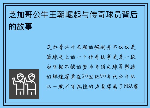 芝加哥公牛王朝崛起与传奇球员背后的故事