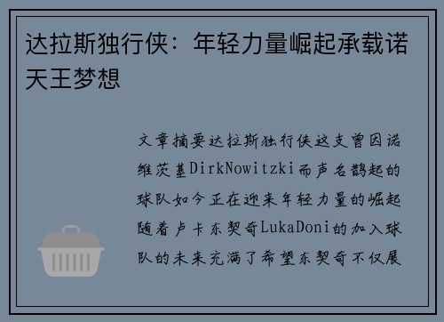 达拉斯独行侠：年轻力量崛起承载诺天王梦想