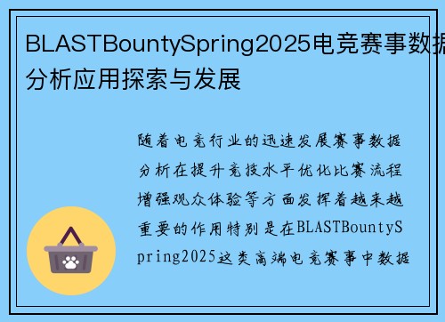 BLASTBountySpring2025电竞赛事数据分析应用探索与发展