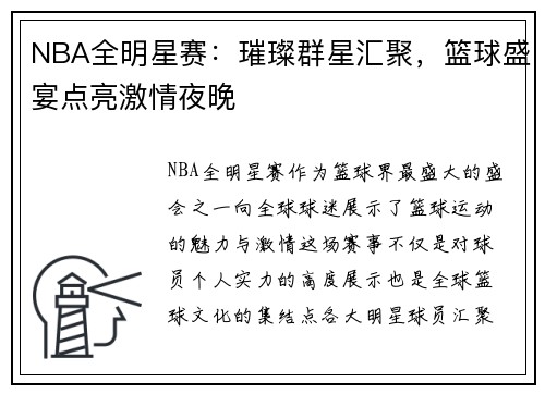 NBA全明星赛：璀璨群星汇聚，篮球盛宴点亮激情夜晚