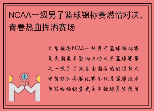 NCAA一级男子篮球锦标赛燃情对决，青春热血挥洒赛场