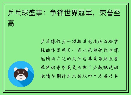 乒乓球盛事：争锋世界冠军，荣誉至高