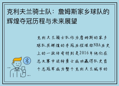 克利夫兰骑士队：詹姆斯家乡球队的辉煌夺冠历程与未来展望