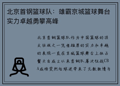北京首钢篮球队：雄霸京城篮球舞台实力卓越勇攀高峰
