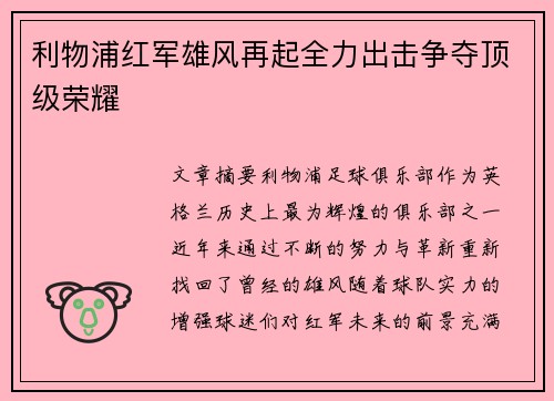 利物浦红军雄风再起全力出击争夺顶级荣耀