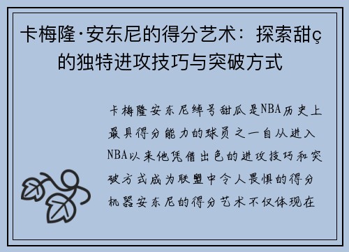 卡梅隆·安东尼的得分艺术：探索甜瓜的独特进攻技巧与突破方式