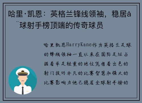 哈里·凯恩：英格兰锋线领袖，稳居全球射手榜顶端的传奇球员