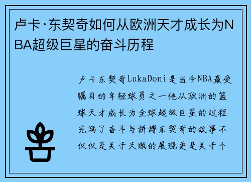 卢卡·东契奇如何从欧洲天才成长为NBA超级巨星的奋斗历程