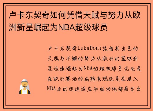 卢卡东契奇如何凭借天赋与努力从欧洲新星崛起为NBA超级球员