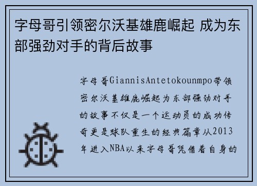 字母哥引领密尔沃基雄鹿崛起 成为东部强劲对手的背后故事