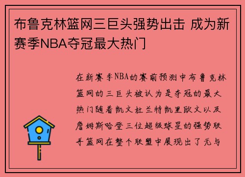 布鲁克林篮网三巨头强势出击 成为新赛季NBA夺冠最大热门