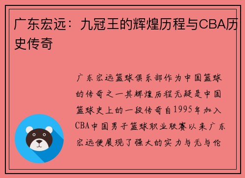 广东宏远：九冠王的辉煌历程与CBA历史传奇