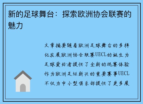 新的足球舞台：探索欧洲协会联赛的魅力