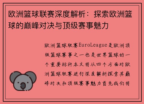 欧洲篮球联赛深度解析：探索欧洲篮球的巅峰对决与顶级赛事魅力