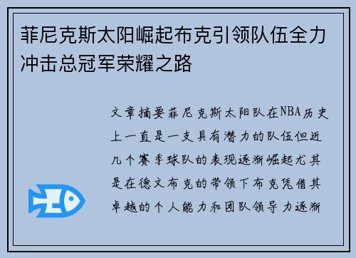 菲尼克斯太阳崛起布克引领队伍全力冲击总冠军荣耀之路