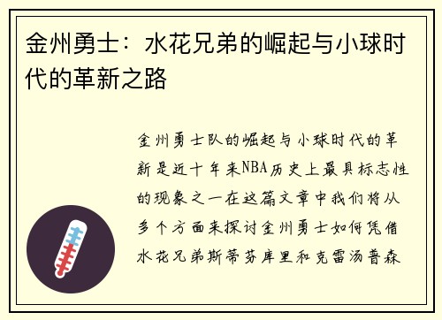 金州勇士：水花兄弟的崛起与小球时代的革新之路