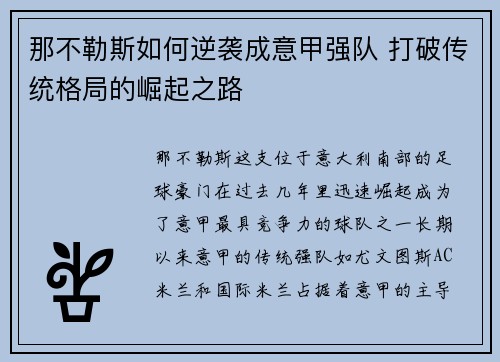 那不勒斯如何逆袭成意甲强队 打破传统格局的崛起之路