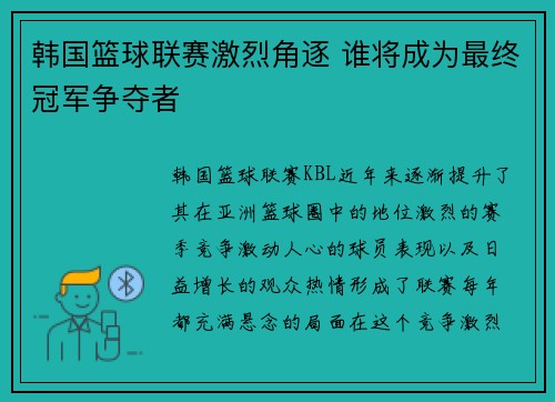 韩国篮球联赛激烈角逐 谁将成为最终冠军争夺者