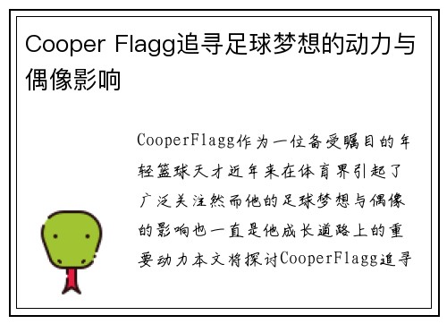 Cooper Flagg追寻足球梦想的动力与偶像影响