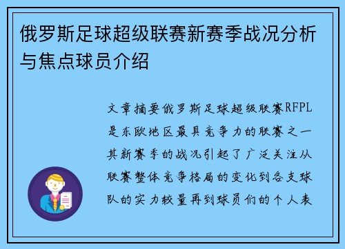 俄罗斯足球超级联赛新赛季战况分析与焦点球员介绍