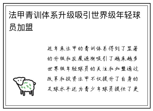 法甲青训体系升级吸引世界级年轻球员加盟