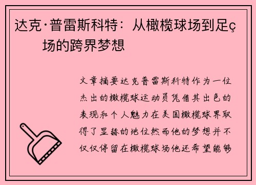 达克·普雷斯科特：从橄榄球场到足球场的跨界梦想