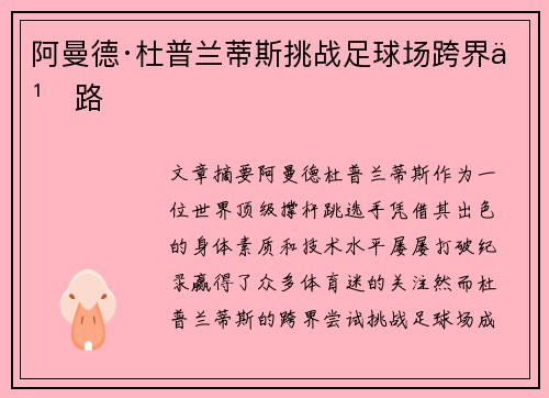 阿曼德·杜普兰蒂斯挑战足球场跨界之路