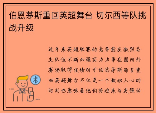 伯恩茅斯重回英超舞台 切尔西等队挑战升级