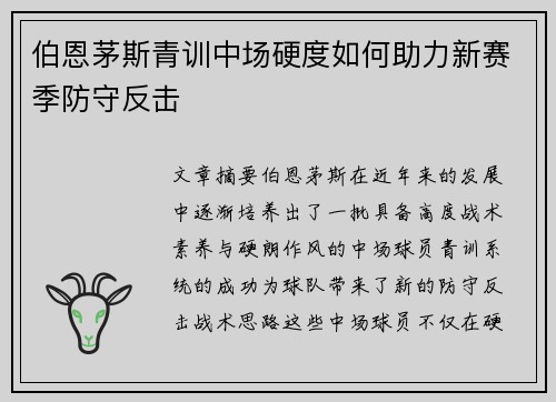 伯恩茅斯青训中场硬度如何助力新赛季防守反击