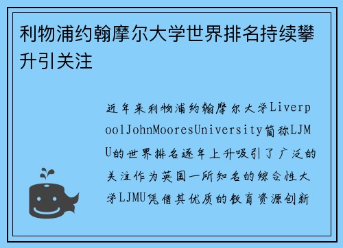 利物浦约翰摩尔大学世界排名持续攀升引关注