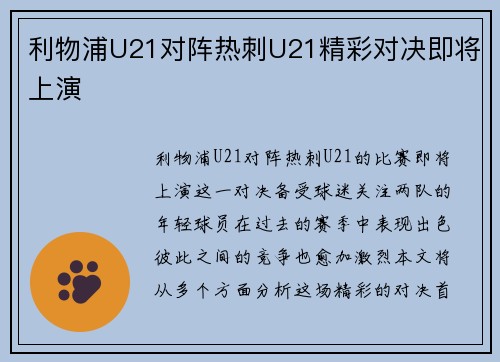 利物浦U21对阵热刺U21精彩对决即将上演