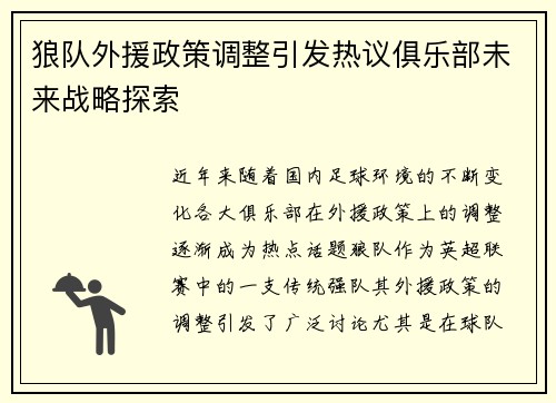 狼队外援政策调整引发热议俱乐部未来战略探索