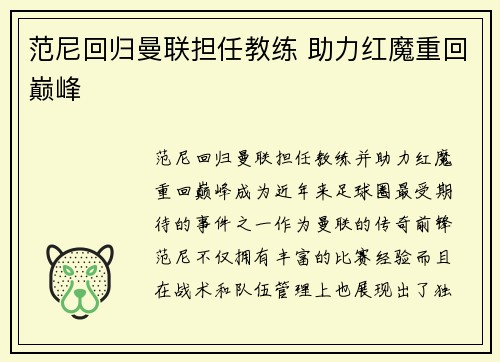 范尼回归曼联担任教练 助力红魔重回巅峰