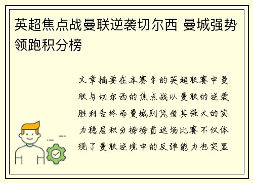 英超焦点战曼联逆袭切尔西 曼城强势领跑积分榜