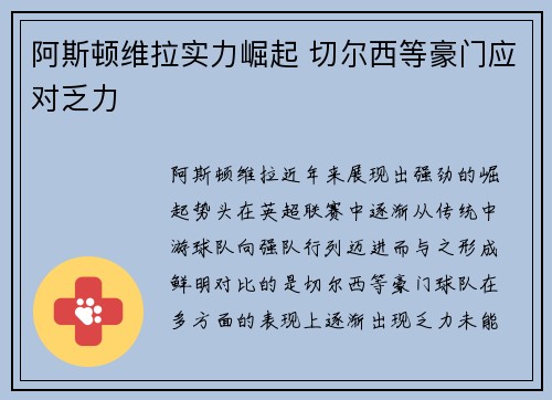 阿斯顿维拉实力崛起 切尔西等豪门应对乏力