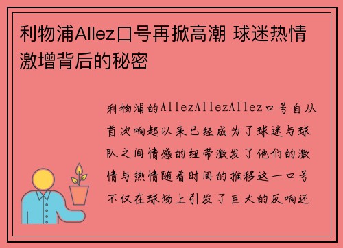 利物浦Allez口号再掀高潮 球迷热情激增背后的秘密