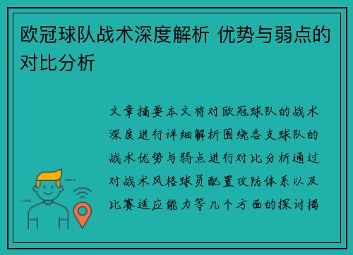 欧冠球队战术深度解析 优势与弱点的对比分析