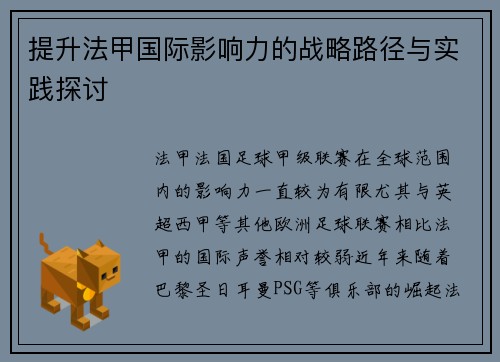 提升法甲国际影响力的战略路径与实践探讨