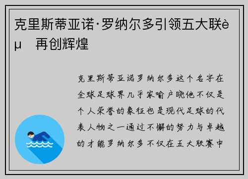 克里斯蒂亚诺·罗纳尔多引领五大联赛再创辉煌