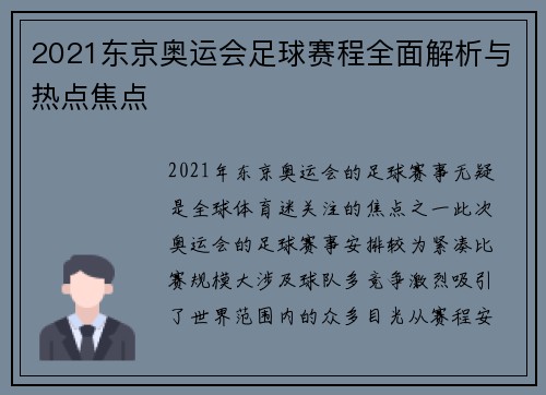 2021东京奥运会足球赛程全面解析与热点焦点