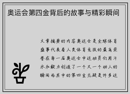 奥运会第四金背后的故事与精彩瞬间