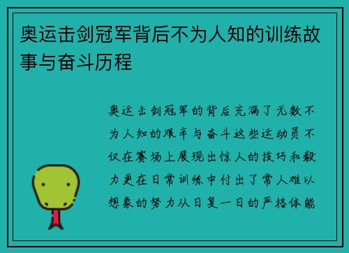 奥运击剑冠军背后不为人知的训练故事与奋斗历程