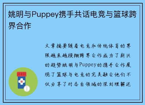 姚明与Puppey携手共话电竞与篮球跨界合作