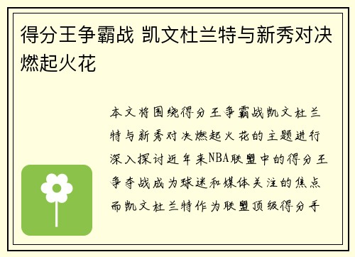 得分王争霸战 凯文杜兰特与新秀对决燃起火花