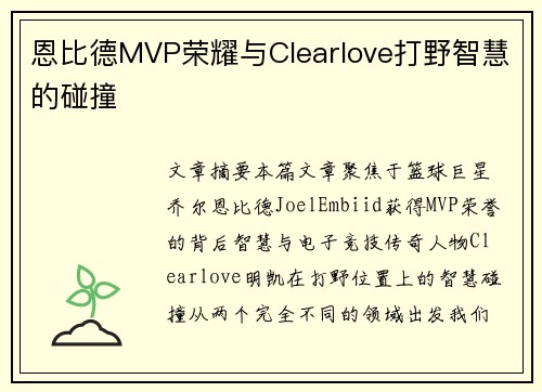 恩比德MVP荣耀与Clearlove打野智慧的碰撞
