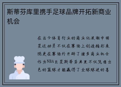 斯蒂芬库里携手足球品牌开拓新商业机会