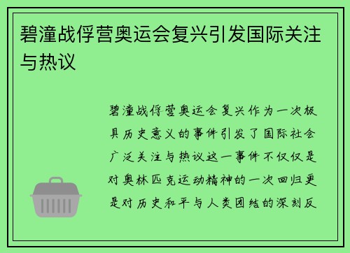 碧潼战俘营奥运会复兴引发国际关注与热议