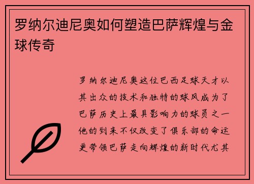 罗纳尔迪尼奥如何塑造巴萨辉煌与金球传奇